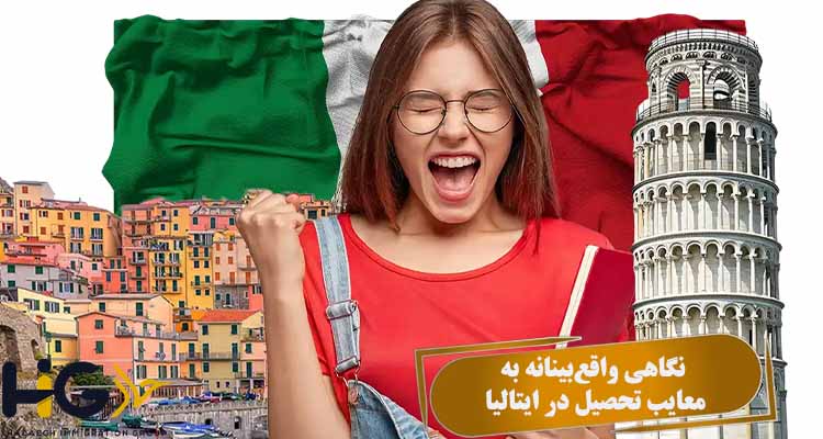 نگاهی واقع‌بینانه به معایب تحصیل در ایتالیا