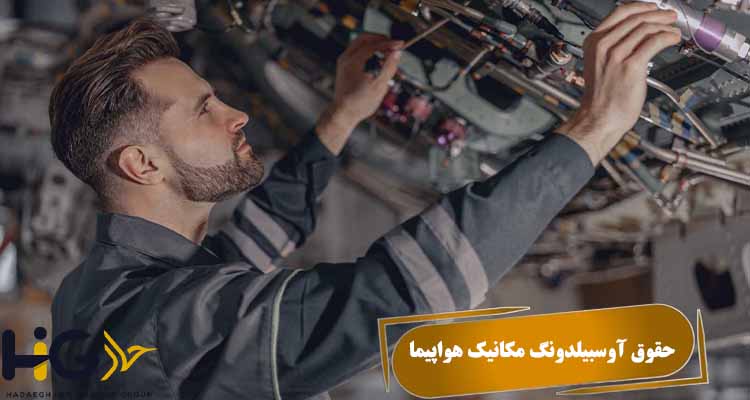 حقوق آوسبیلدونگ مکانیک هواپیما