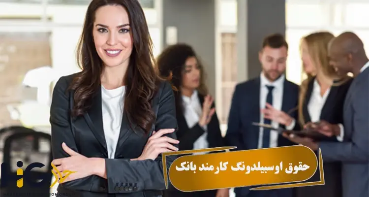 حقوق اوسبیلدونگ کارمند بانک