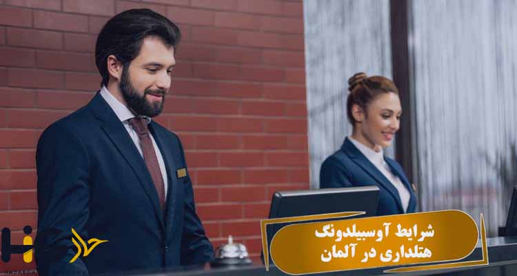 شرایط آوسبیلدونگ هتلداری در آلمان