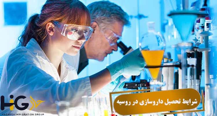 شرایط تحصیل داروسازی در روسیه