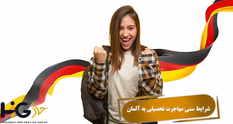 شرایط سنی مهاجرت تحصیلی به آلمان