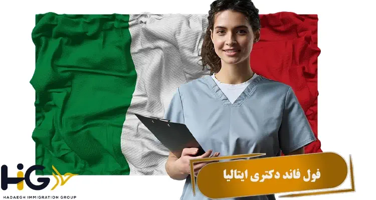 فول فاند دکتری ایتالیا