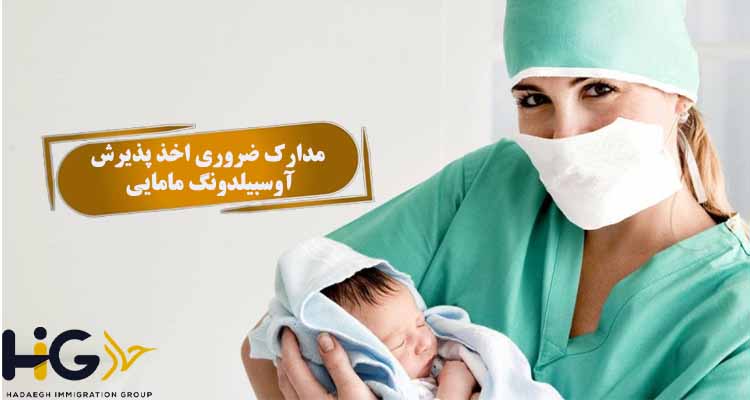 مدارک ضروری اخذ پذیرش آوسبیلدونگ مامایی