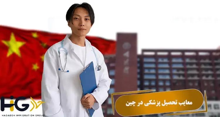 معایب تحصیل پزشکی در چین