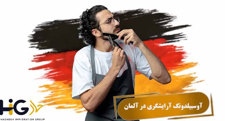 آوسبیلدونگ آرایشگری در آلمان