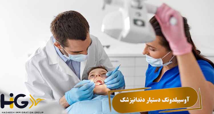 آوسبیلدونگ دستیار دندانپزشک