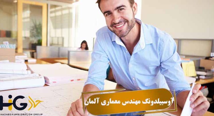 آوسبیلدونگ مهندس معماری