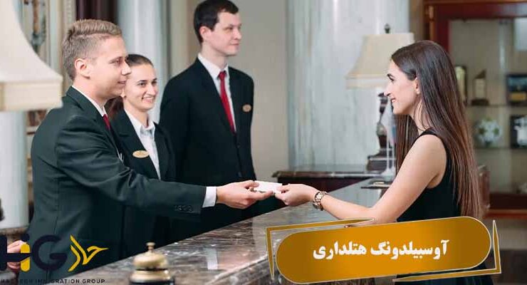 آوسبیلدونگ هتلداری