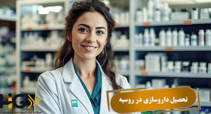 تحصیل داروسازی در روسیه