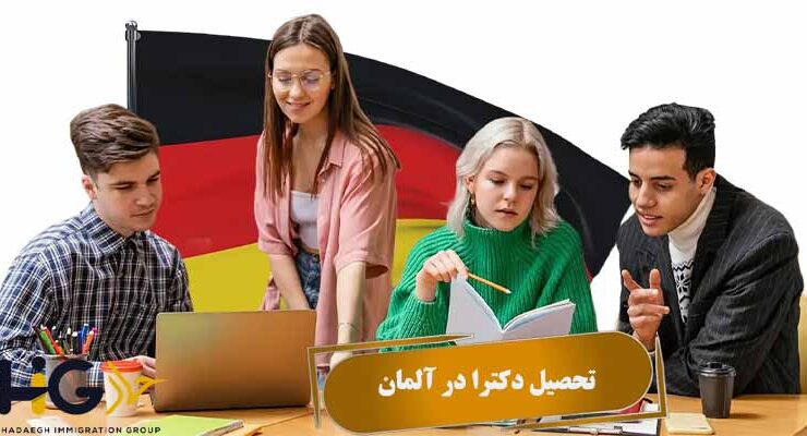 تحصیل دکترا در آلمان