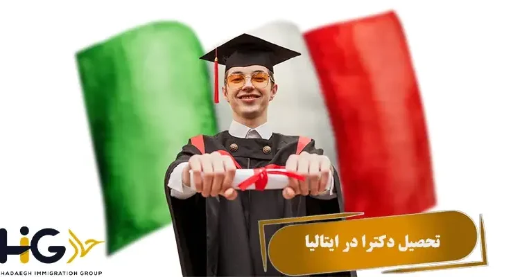 تحصیل دکترا در ایتالیا