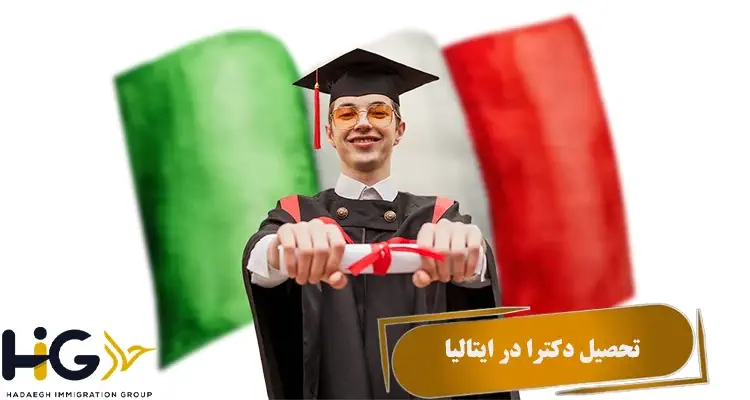 تحصیل دکترا در ایتالیا