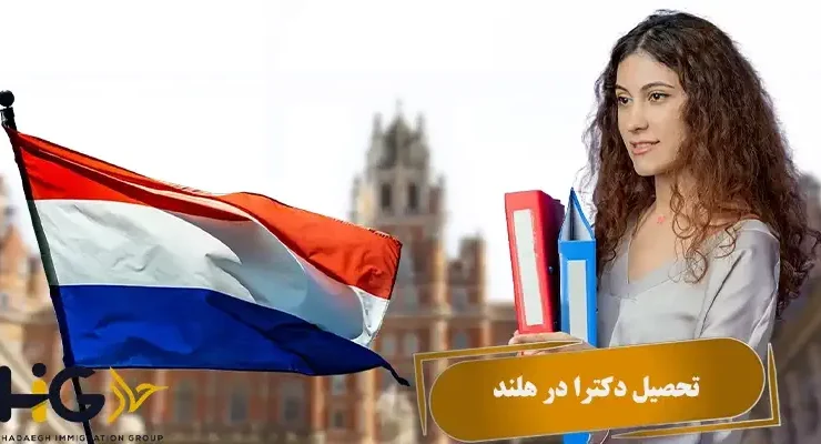 تحصیل دکترا در هلند