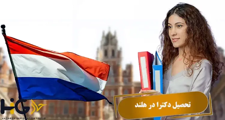 تحصیل دکترا در هلند