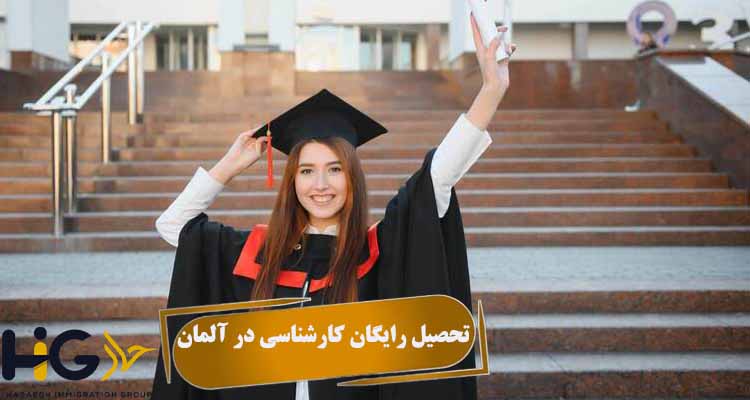 تحصیل رایگان کارشناسی در آلمان