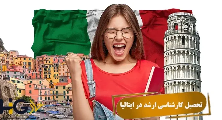 تحصیل کارشناسی ارشد در ایتالیا