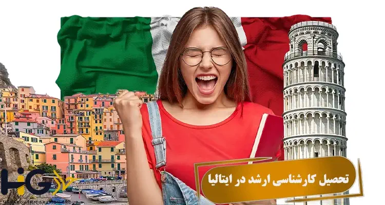 تحصیل کارشناسی ارشد در ایتالیا