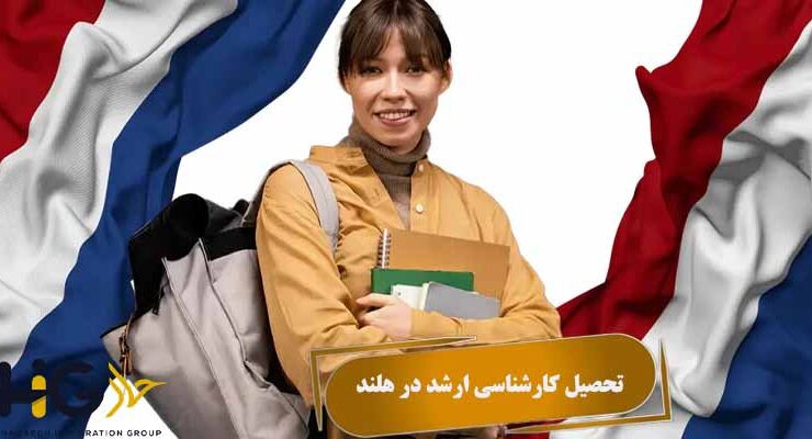 تحصیل کارشناسی ارشد در هلند