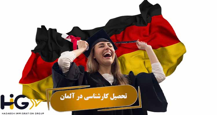 تحصیل کارشناسی در آلمان