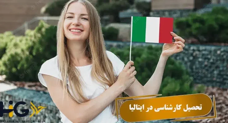 تحصیل کارشناسی در ایتالیا
