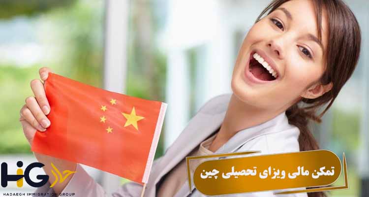 تمکن مالی ویزای تحصیلی چین