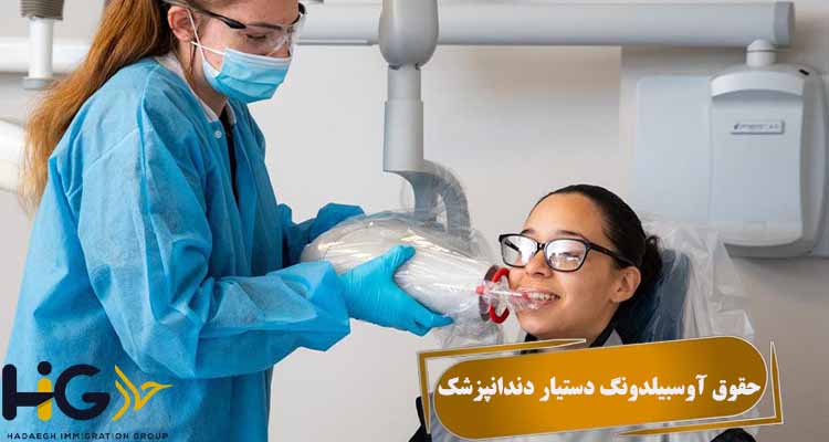 حقوق آوسبیلدونگ دستیار دندانپزشک