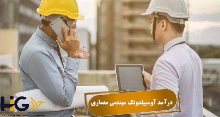درآمد آوسبیلدونگ مهندس معماری 