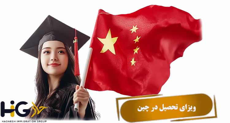 ویزای تحصیلی چین