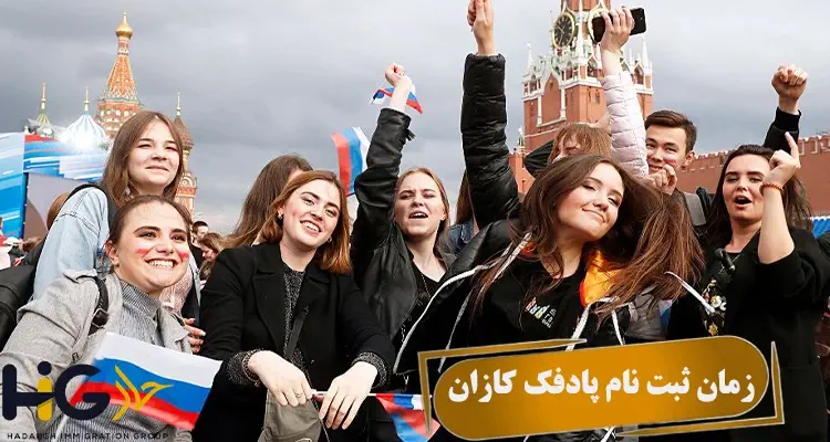 زمان ثبت نام پادفک کازان