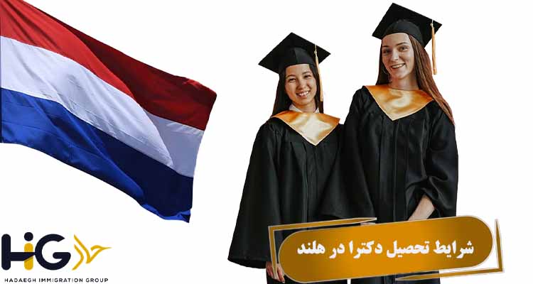شرایط تحصیل دکترا در هلند