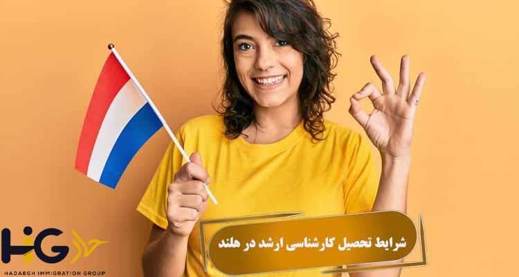 شرایط تحصیل کارشناسی ارشد در هلند