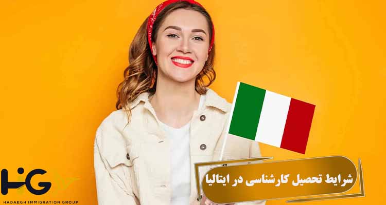 شرایط تحصیل کارشناسی در ایتالیا