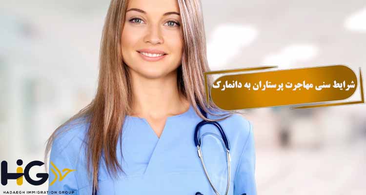 شرایط سنی مهاجرت پرستاران به دانمارک