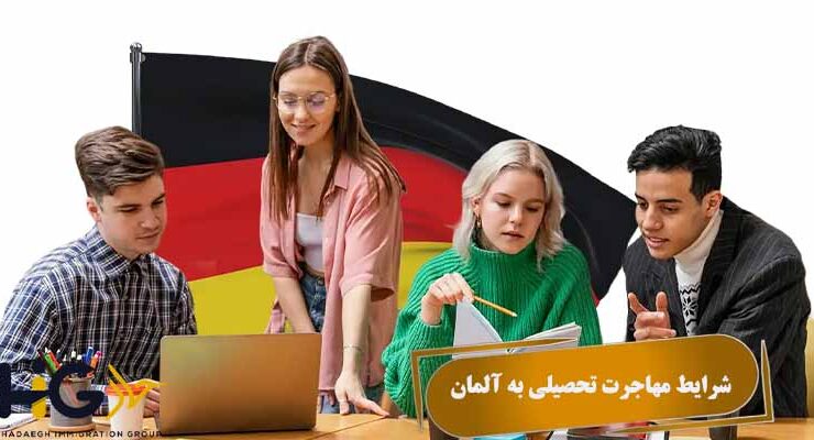 شرایط مهاجرت تحصیلی به آلمان