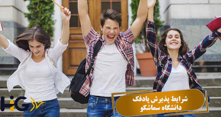 شرایط پذیرش پادفک دانشگاه سماشکو