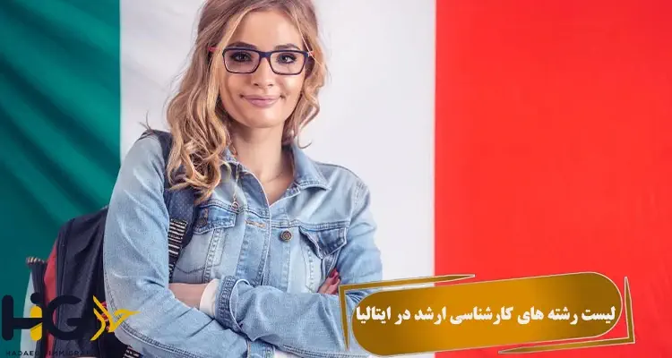 لیست رشته های کارشناسی ارشد در ایتالیا