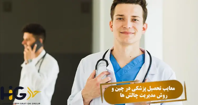 معایب تحصیل پزشکی در چین و روش مدیریت چالش ها