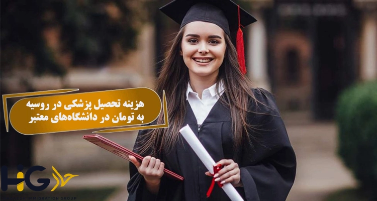 هزینه تحصیل پزشکی در روسیه به تومان در دانشگاه‌های معتبر