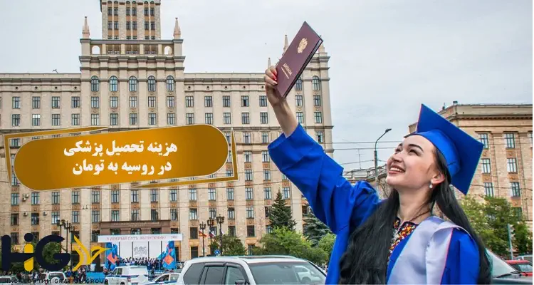 هزینه تحصیل پزشکی در روسیه به تومان