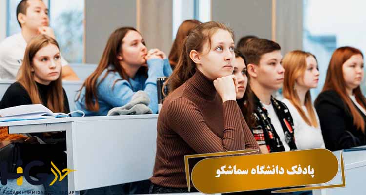 پادفک دانشگاه سماشکو