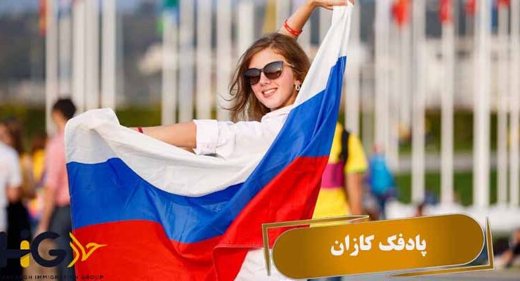 پادفک کازان