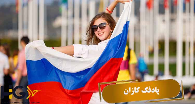 پادفک کازان