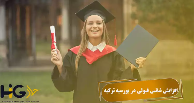  افزایش شانس قبولی در بورسیه ترکیه