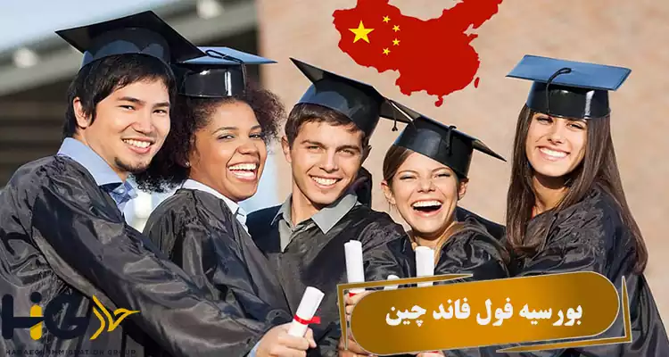 بورسیه فول فاند چین