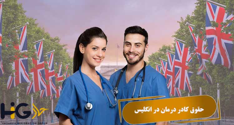 حقوق کادر درمان در انگلیس