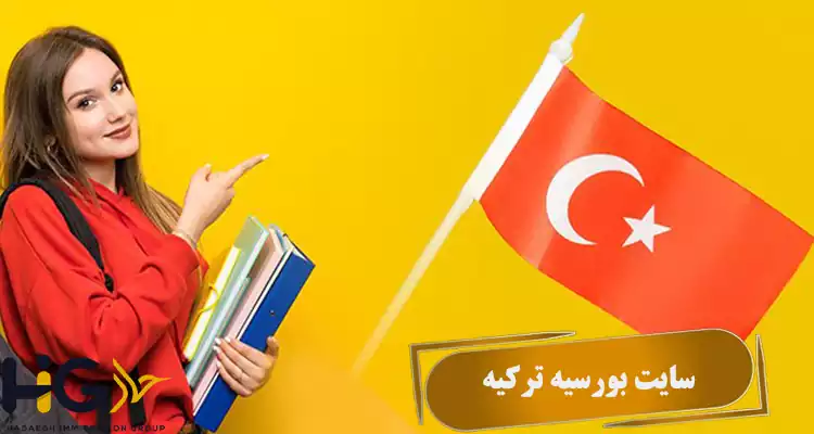سایت بورسیه ترکیه