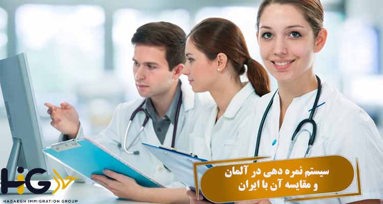 سیستم نمره دهی در آلمان و مقایسه آن با ایران