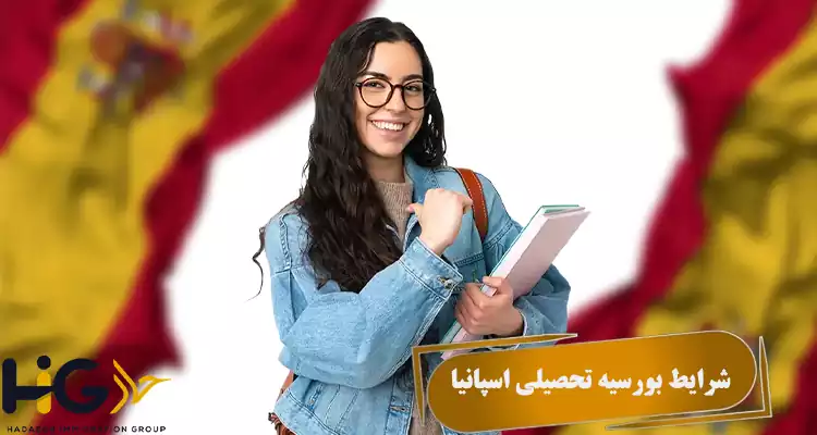شرایط بورسیه تحصیلی اسپانیا