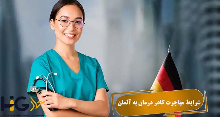 شرایط مهاجرت کادر درمان به آلمان